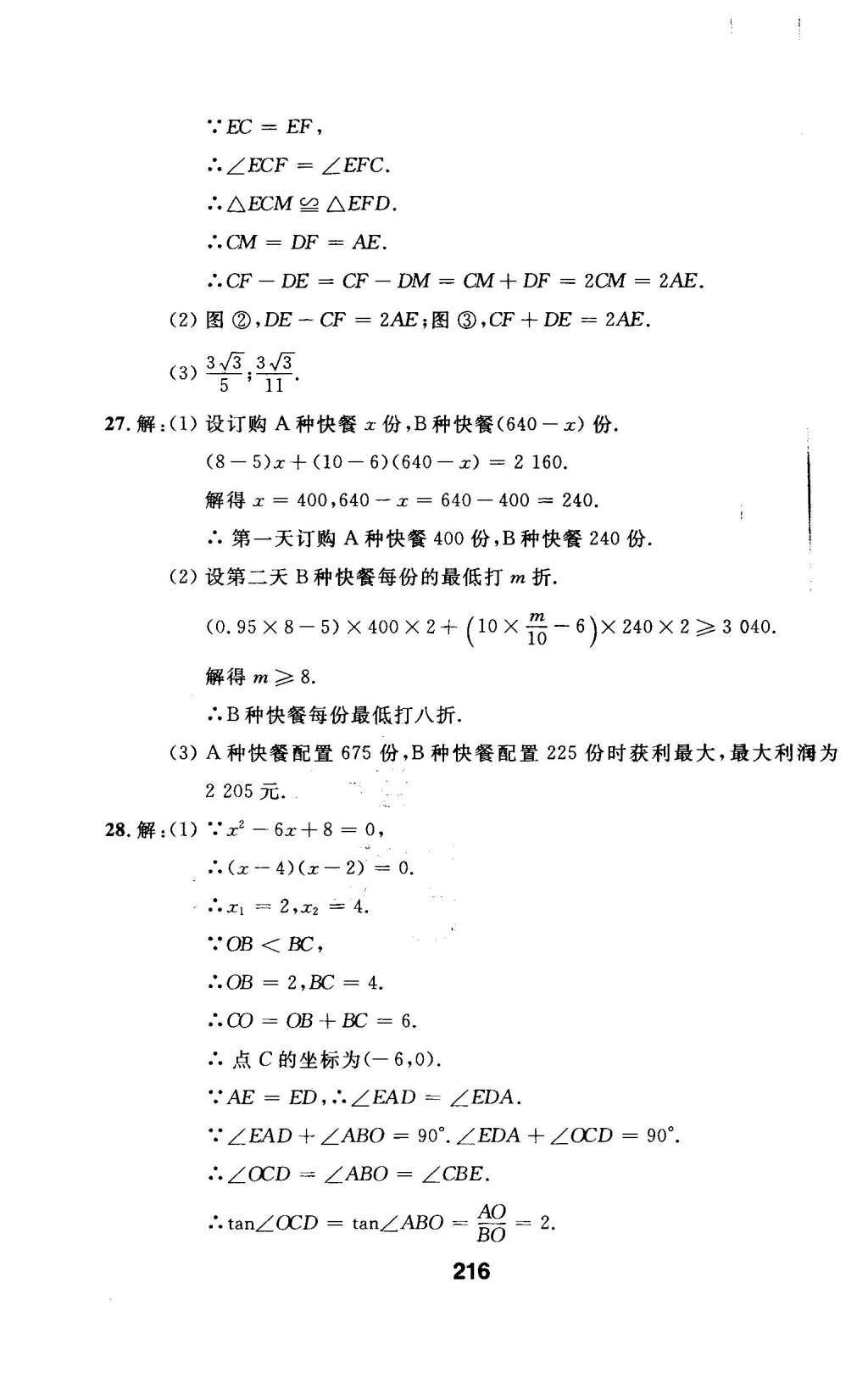 2016年试题优化课堂同步九年级数学下册人教版 检测参考答案第80页