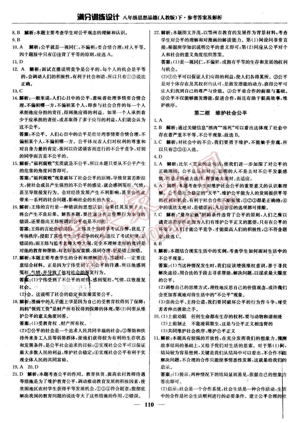 2016年滿分訓(xùn)練設(shè)計八年級思想品德下冊人教版 第15頁