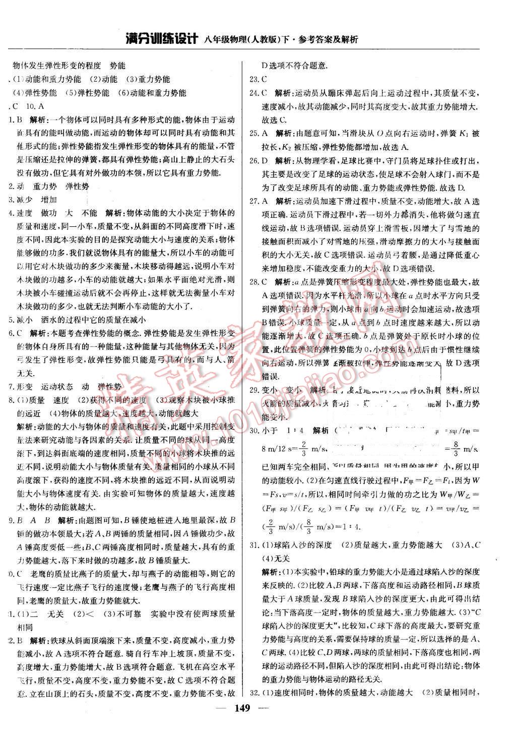 2016年滿分訓(xùn)練設(shè)計(jì)八年級(jí)物理下冊(cè)人教版 第30頁(yè)