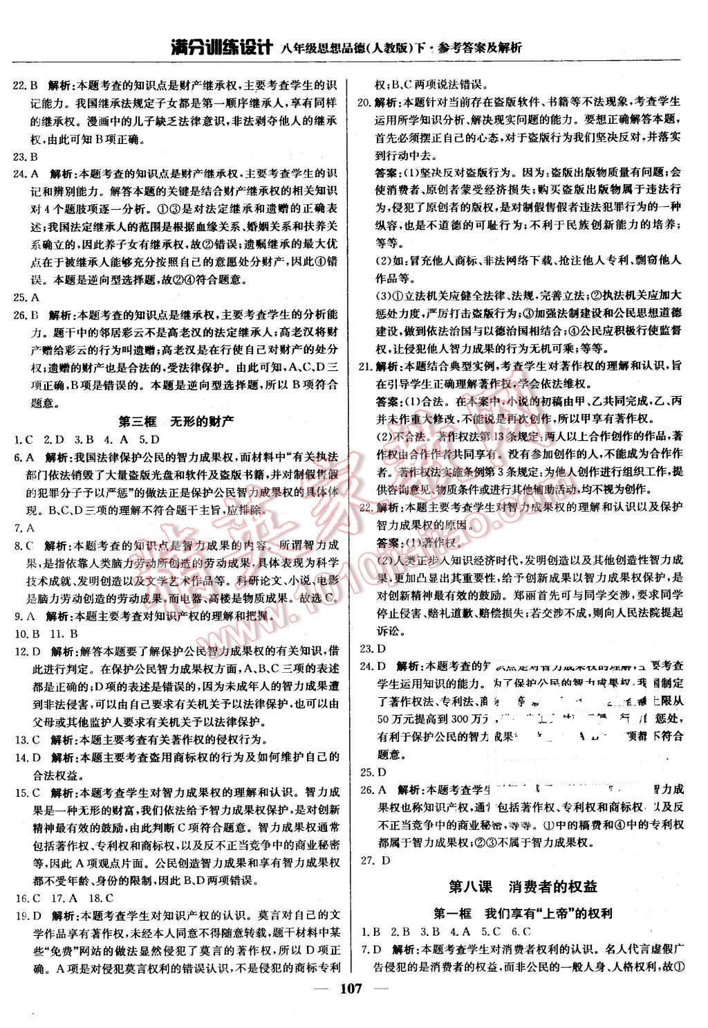 2016年滿分訓(xùn)練設(shè)計八年級思想品德下冊人教版 第12頁