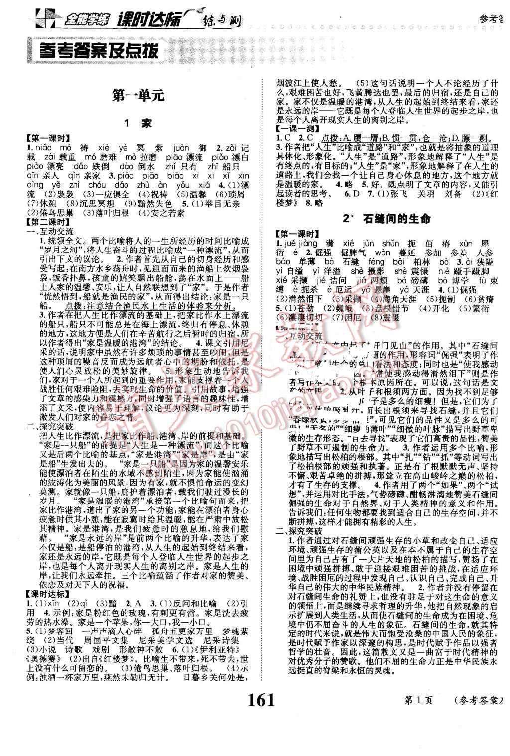 2016年课时达标练与测九年级语文下册语文版 第1页