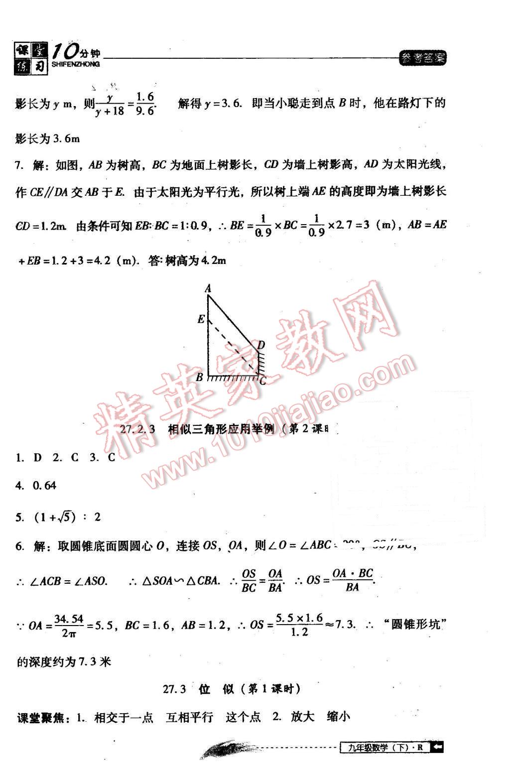 2016年翻轉(zhuǎn)課堂課堂10分鐘九年級(jí)數(shù)學(xué)下冊人教版 第7頁