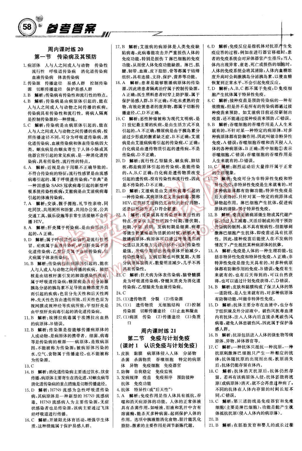 2016年轻巧夺冠周测月考直通中考八年级生物下册人教版 第10页