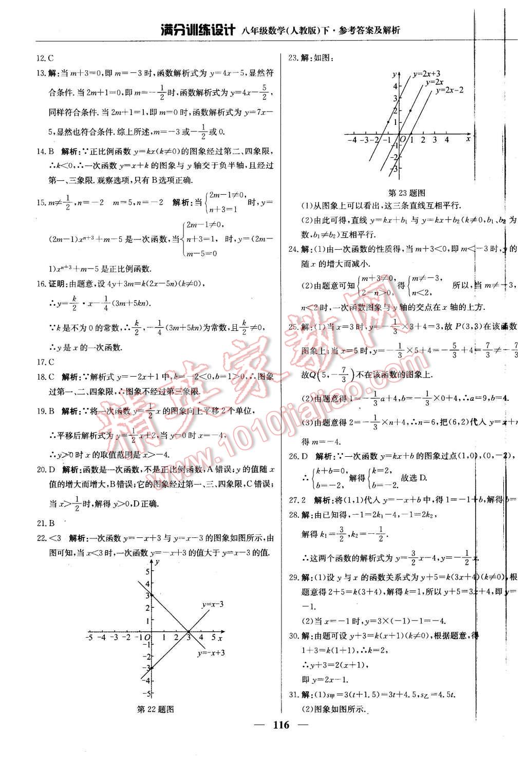 2016年满分训练设计八年级数学下册人教版 第21页