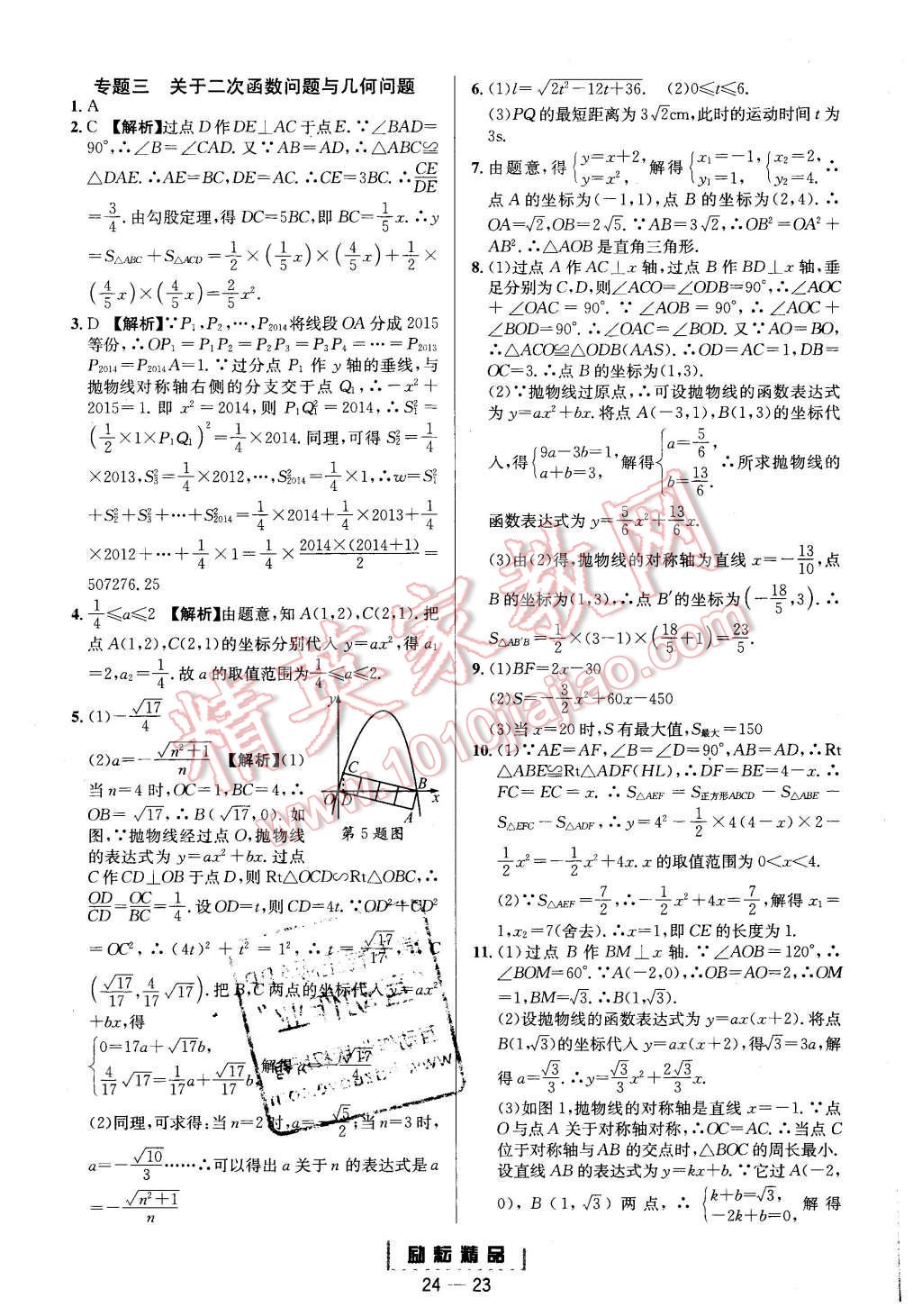 2015年勵耘書業(yè)勵耘活頁周周練九年級數(shù)學全一冊浙教版 第23頁