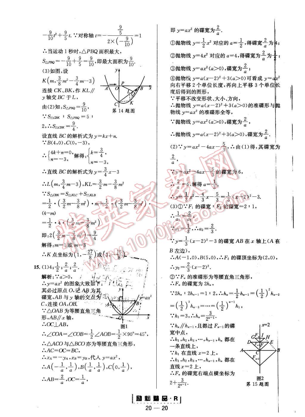 2015年励耘书业励耘活页周周练九年级数学全一册人教版 第20页