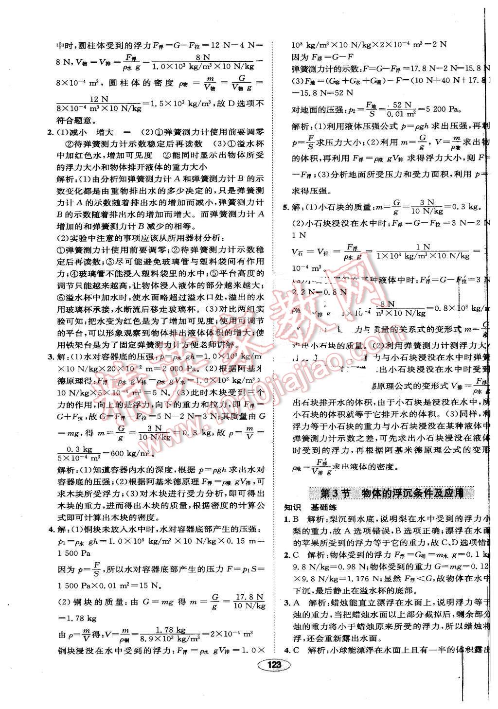 2016年中學教材全練八年級物理下冊人教版 第23頁