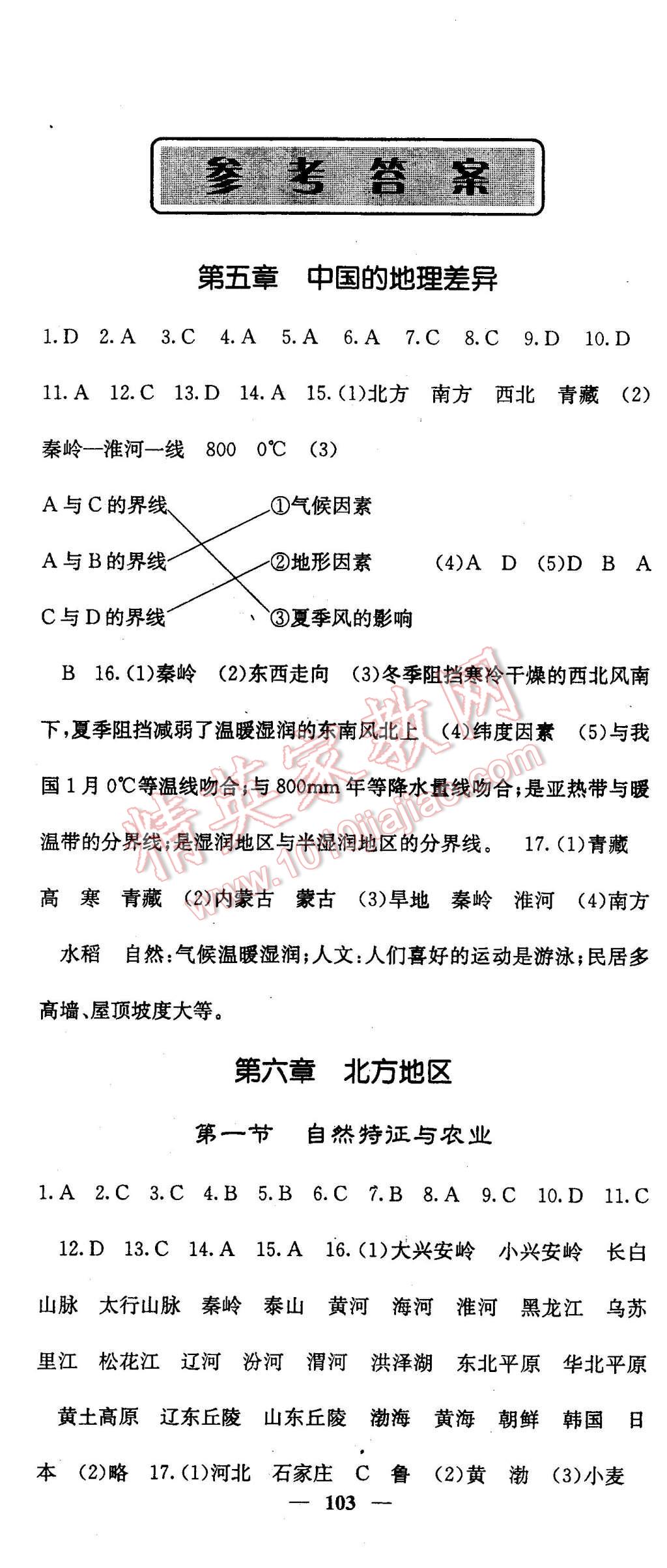 2016年課堂點睛八年級地理下冊人教版 第1頁