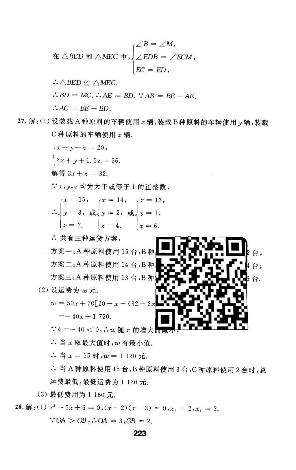 2016年试题优化课堂同步九年级数学下册人教版 检测参考答案第87页