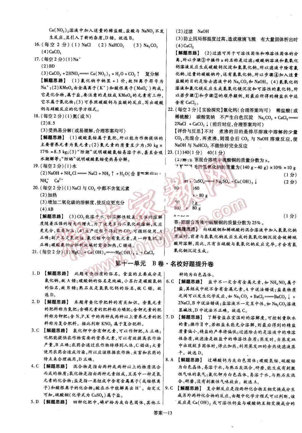 2016年金考卷活頁題選九年級(jí)化學(xué)下冊(cè)人教版 第13頁