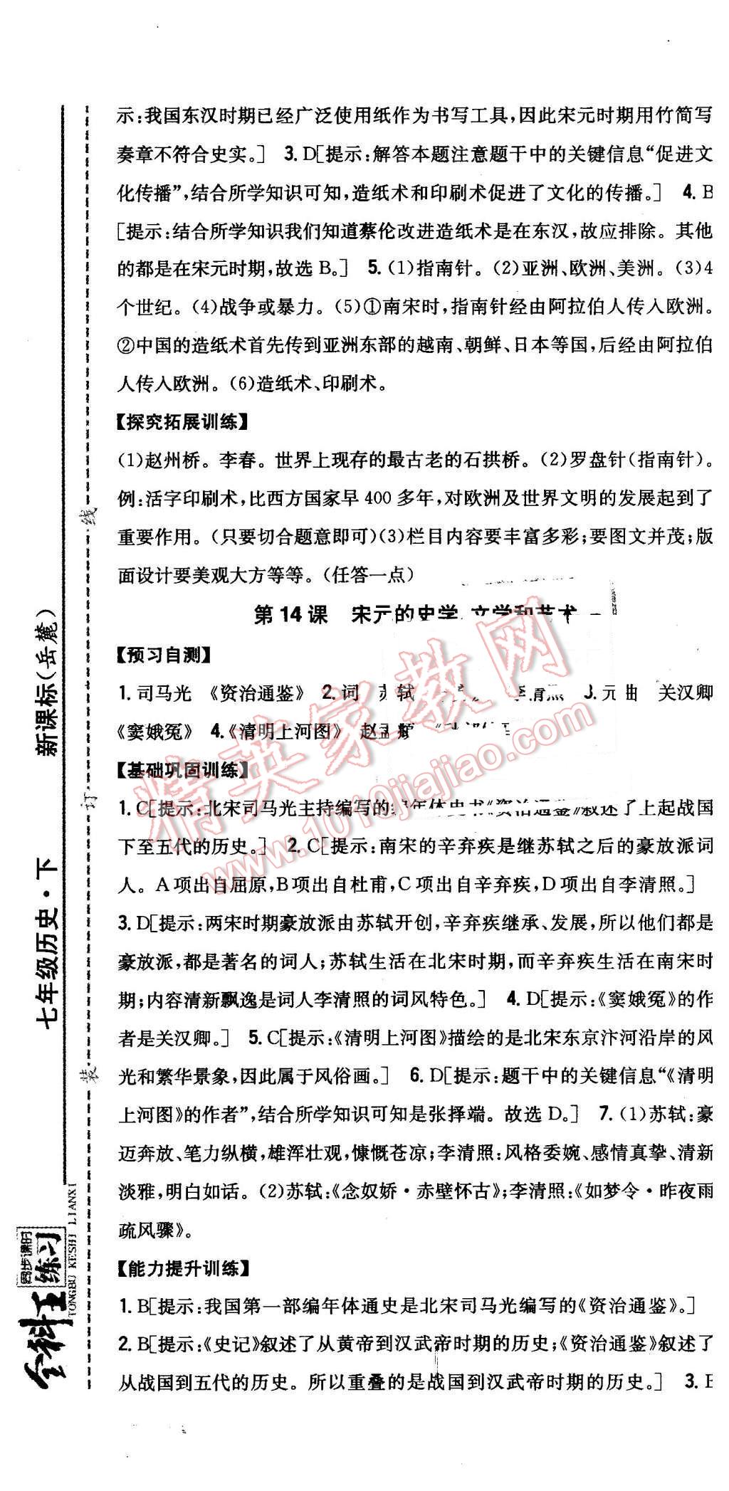 2016年全科王同步課時(shí)練習(xí)七年級(jí)歷史下冊岳麓版 第13頁