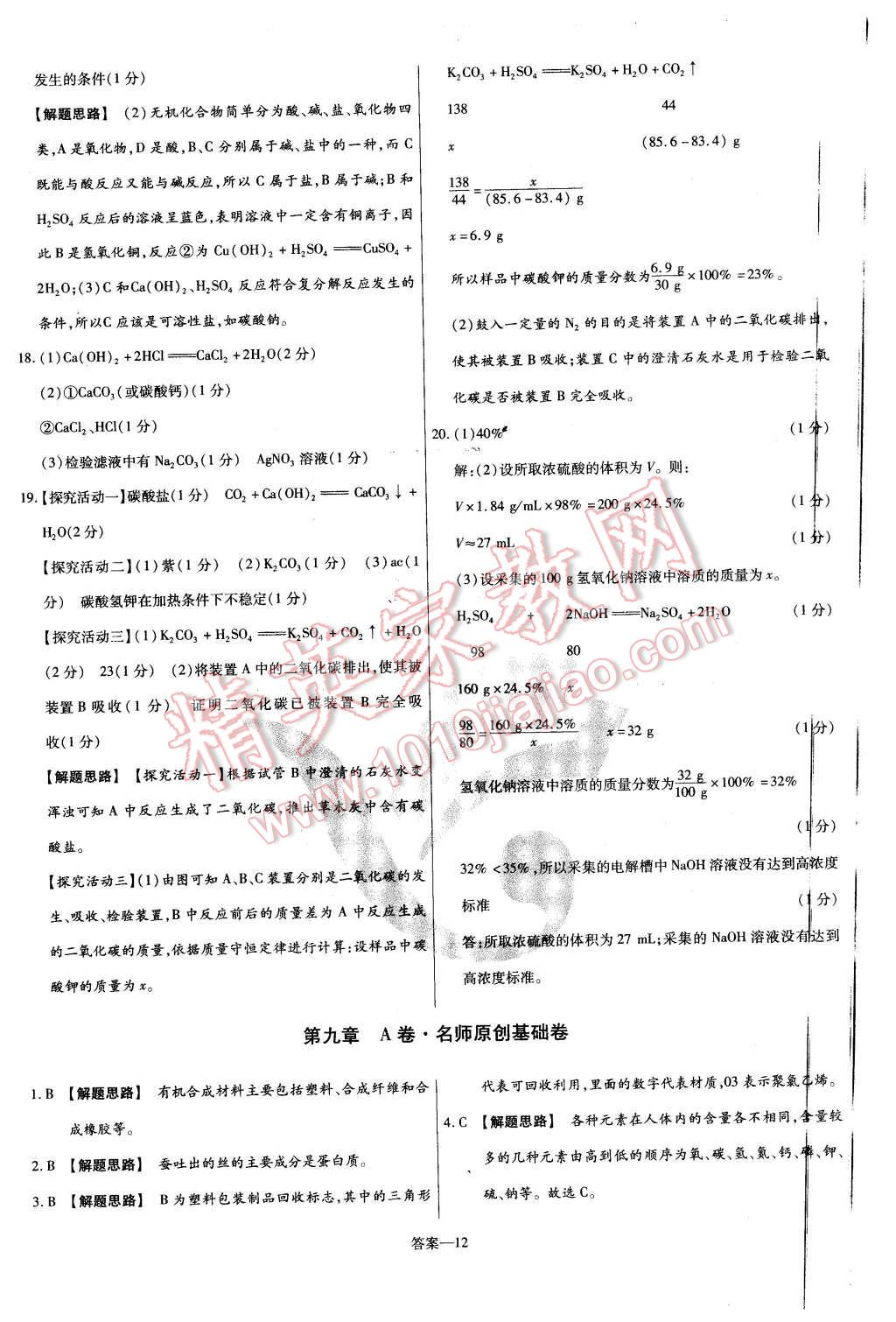 2016年金考卷活頁(yè)題選九年級(jí)化學(xué)下冊(cè)粵教版 第12頁(yè)