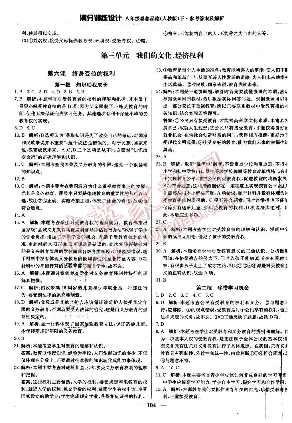 2016年滿分訓練設計八年級思想品德下冊人教版 第9頁