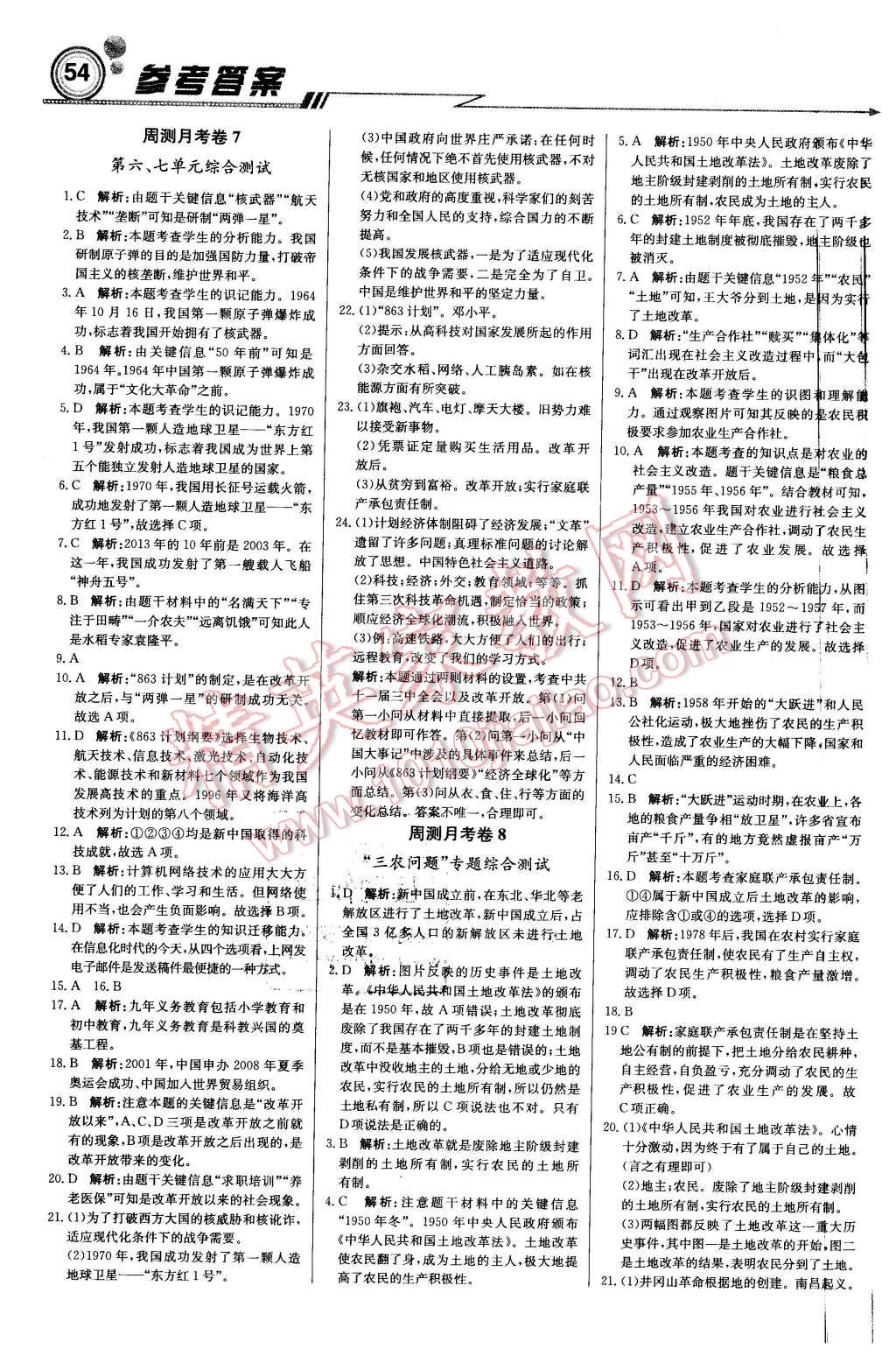 2016年輕巧奪冠周測月考直通中考八年級歷史下冊人教版 第14頁