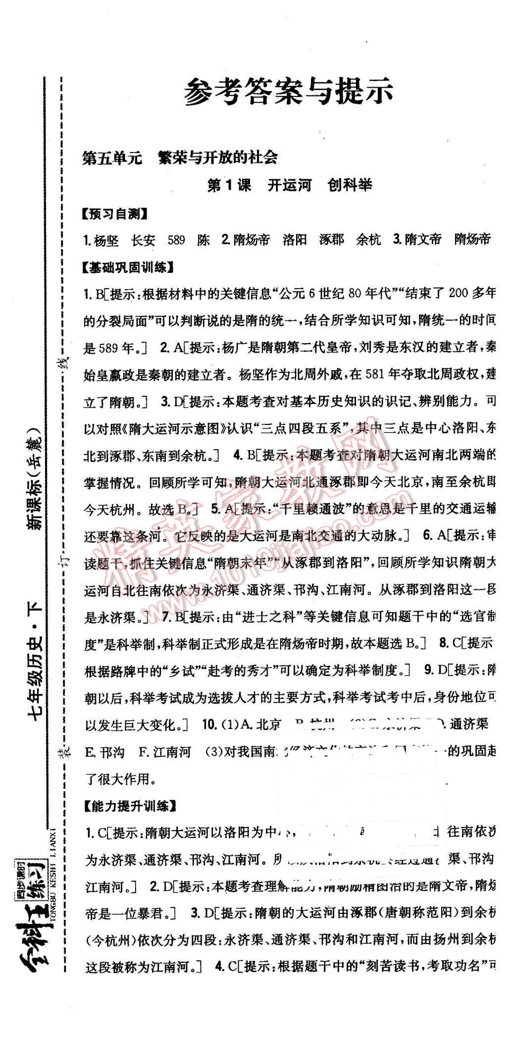 2016年全科王同步課時練習七年級歷史下冊岳麓版 第1頁