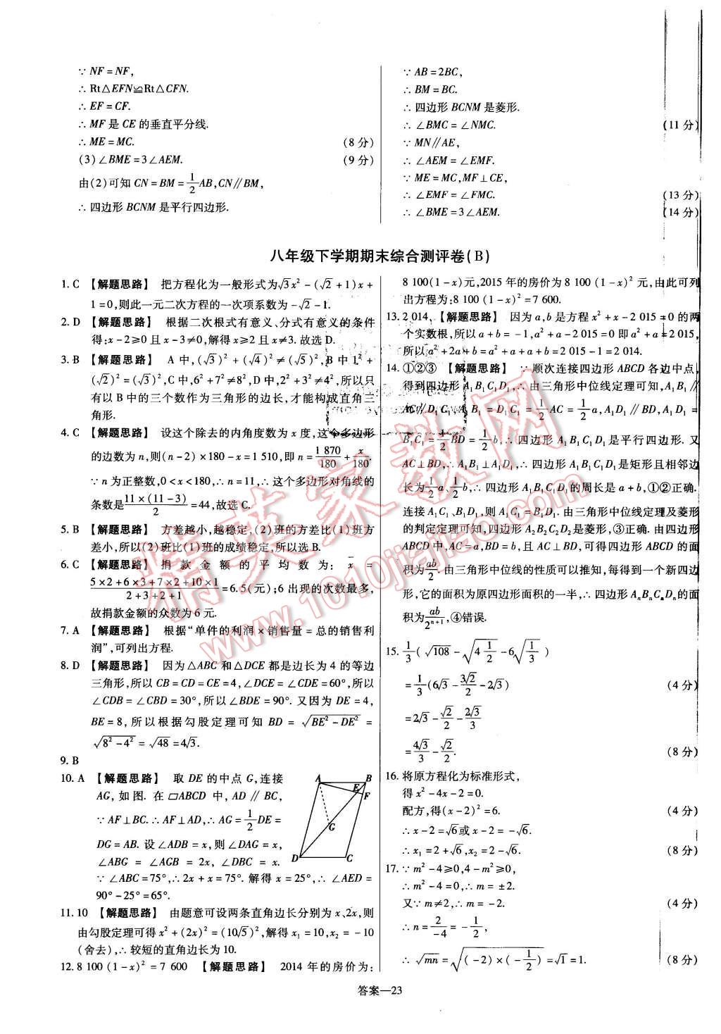 2016年金考卷活页题选八年级数学下册沪科版 第23页