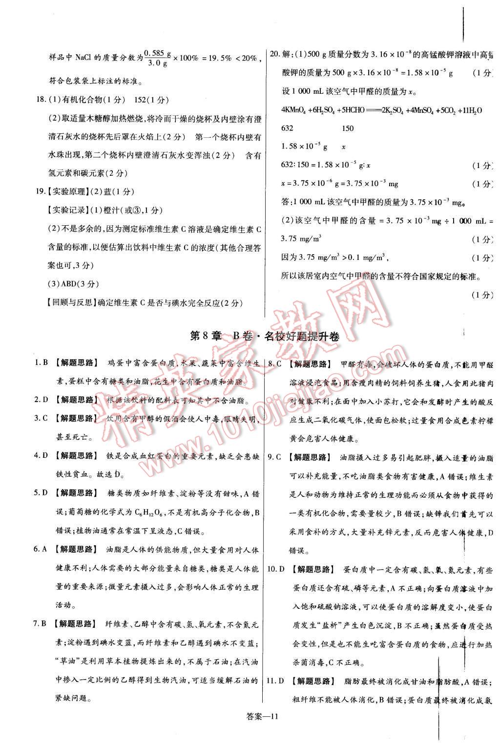 2016年金考卷活頁題選九年級化學下冊滬教版 第11頁