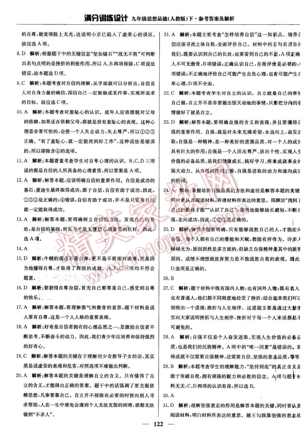 2016年满分训练设计九年级思想品德下册人教版 第11页