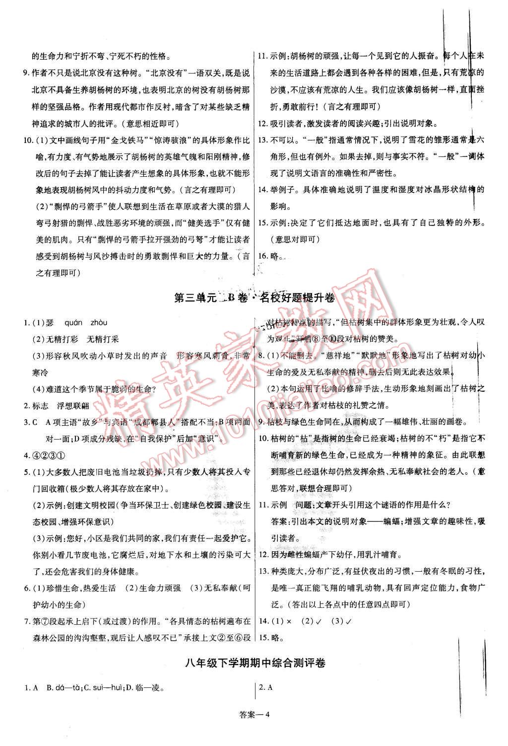 2016年金考卷活页题选八年级语文下册人教版 第4页