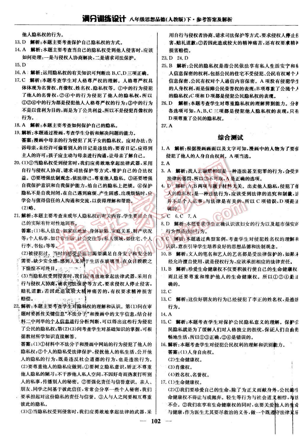 2016年滿分訓練設計八年級思想品德下冊人教版 第7頁