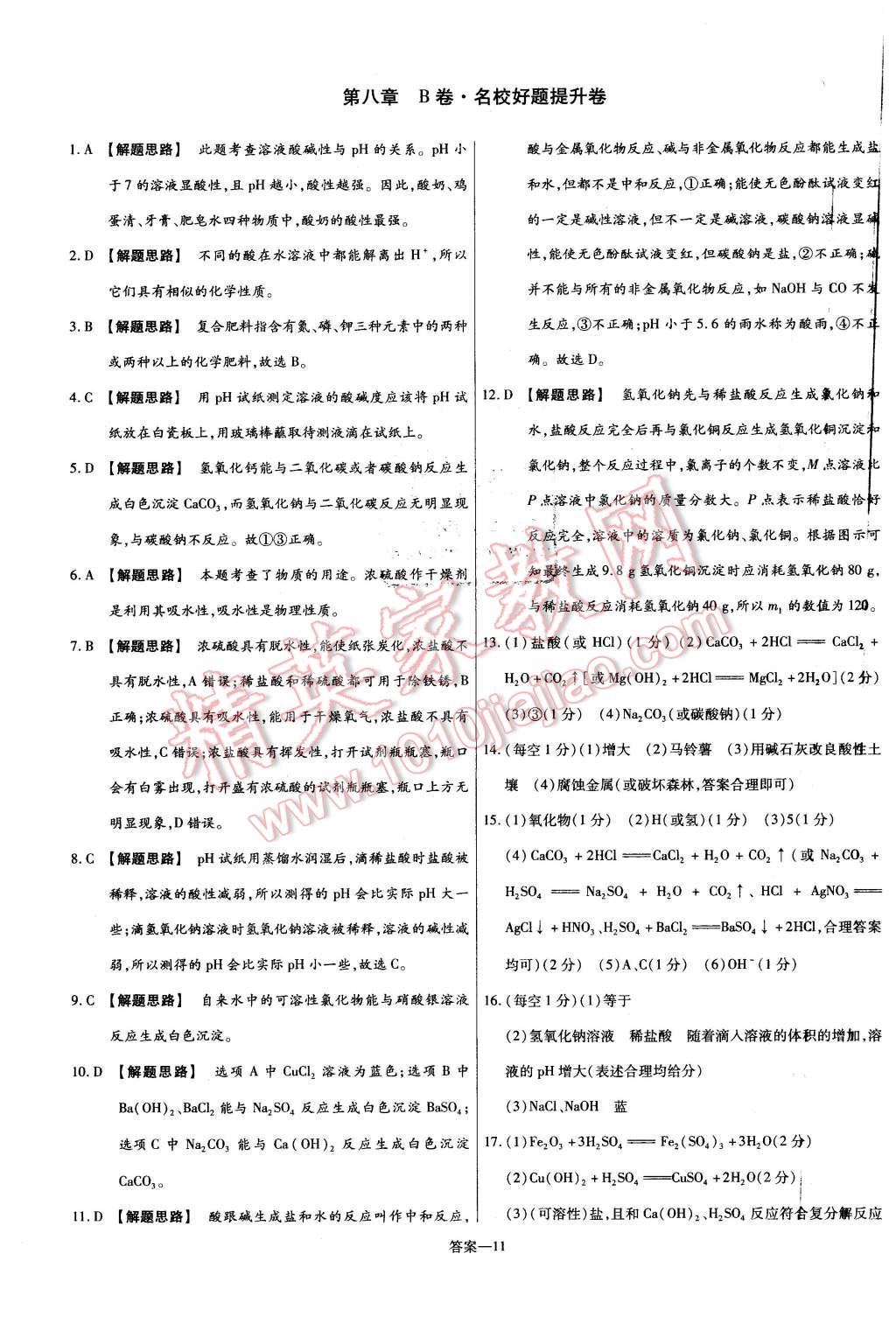 2016年金考卷活頁題選九年級化學下冊粵教版 第11頁