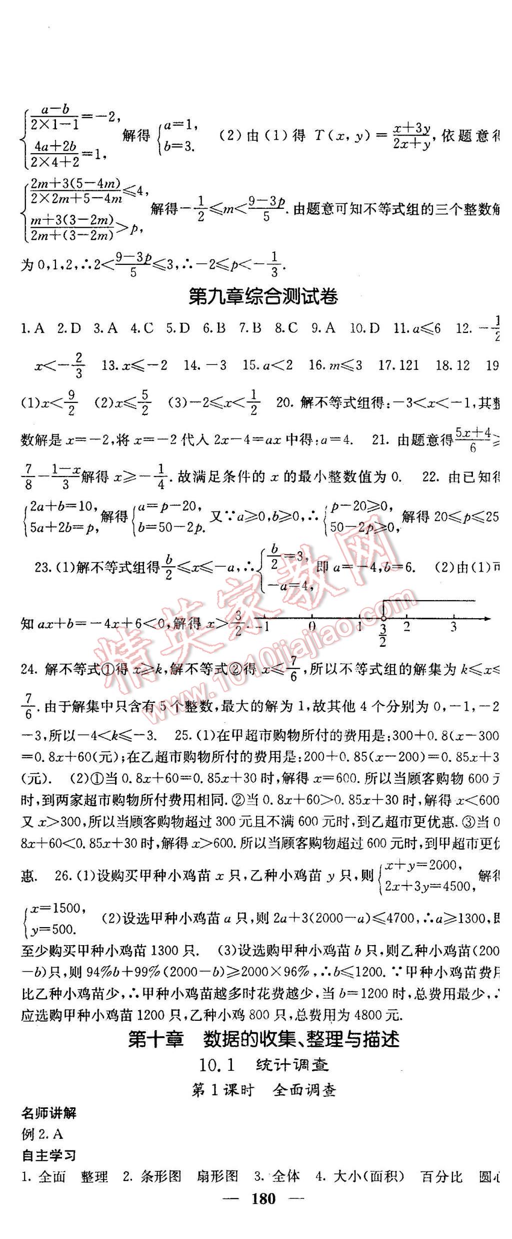 2016年課堂點睛七年級數(shù)學下冊人教版 第26頁