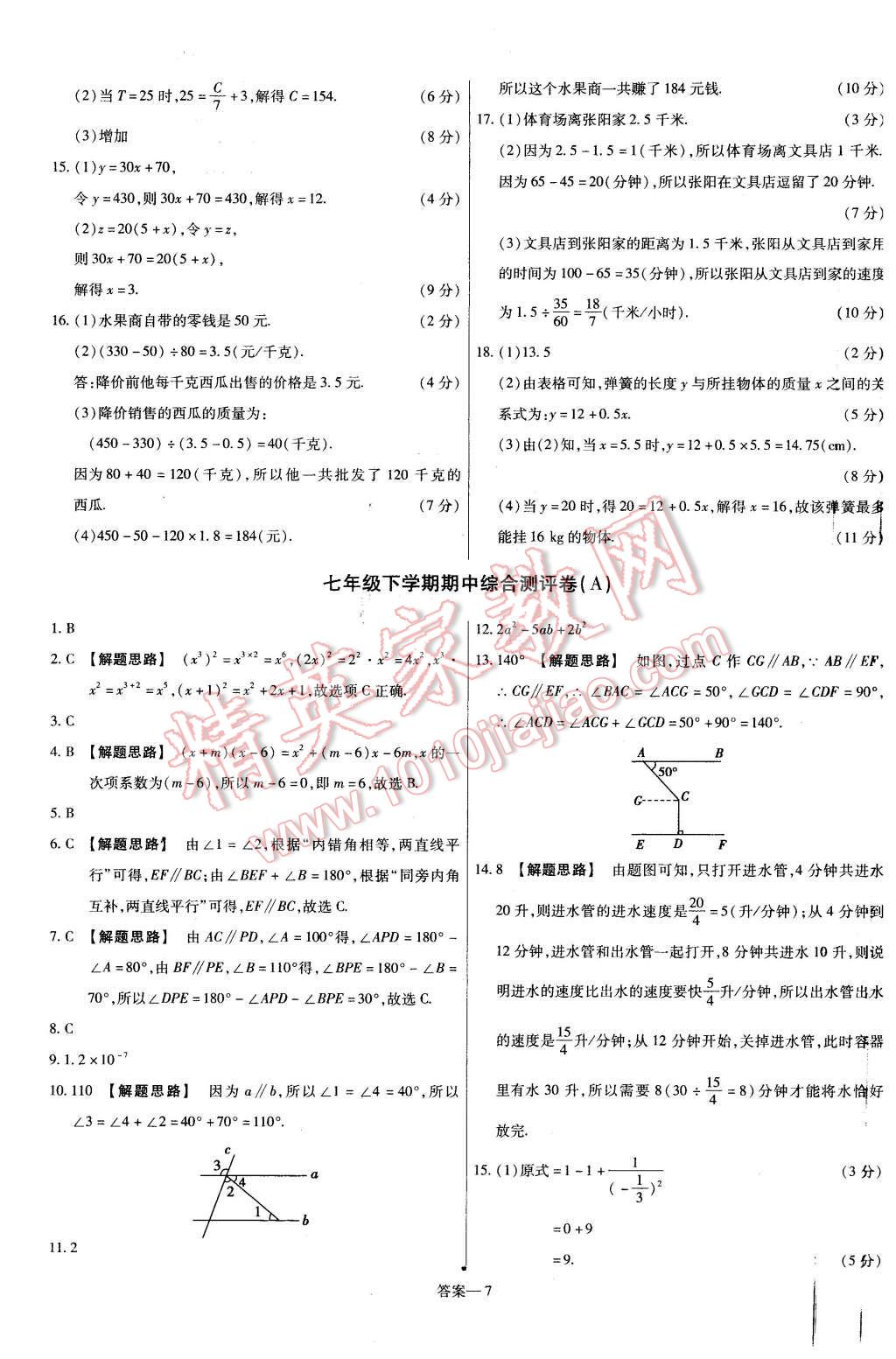 2016年金考卷活頁題選七年級數(shù)學下冊北師大版 第7頁