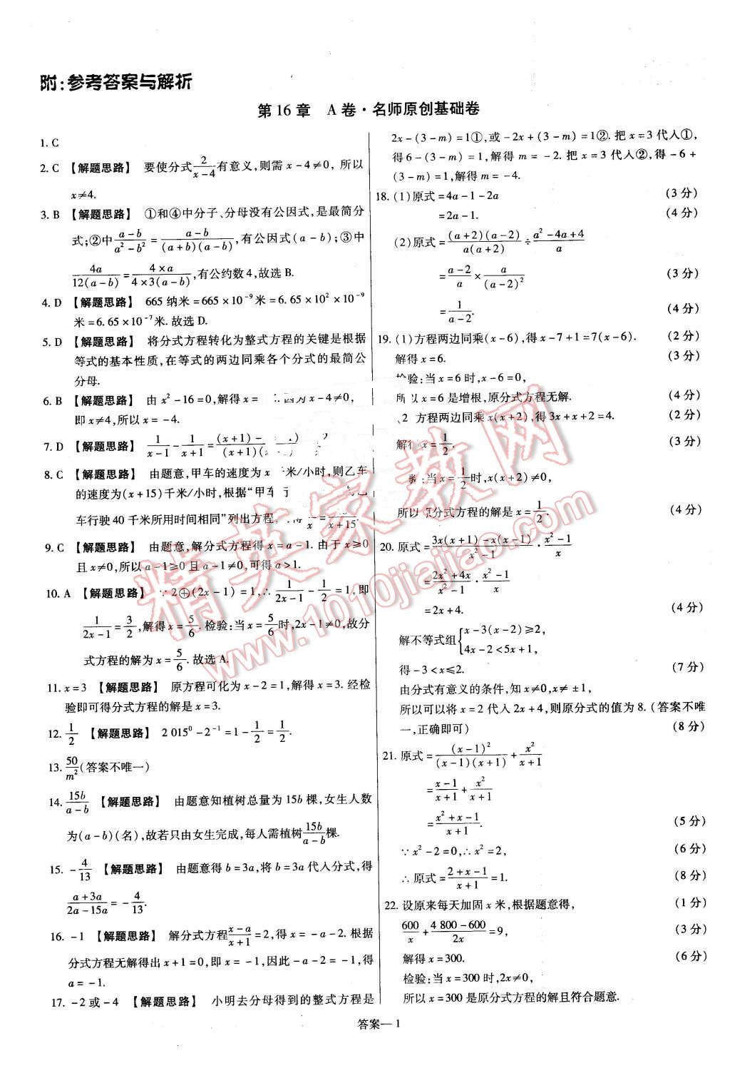 2016年金考卷活頁(yè)題選八年級(jí)數(shù)學(xué)下冊(cè)華師大版 第1頁(yè)