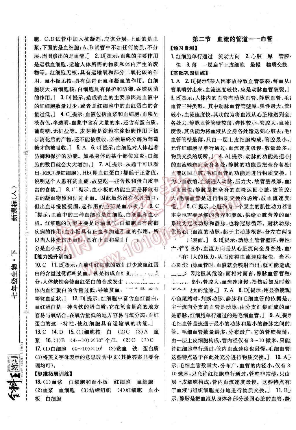 2016年全科王同步課時練習(xí)七年級生物下冊人教版 第9頁