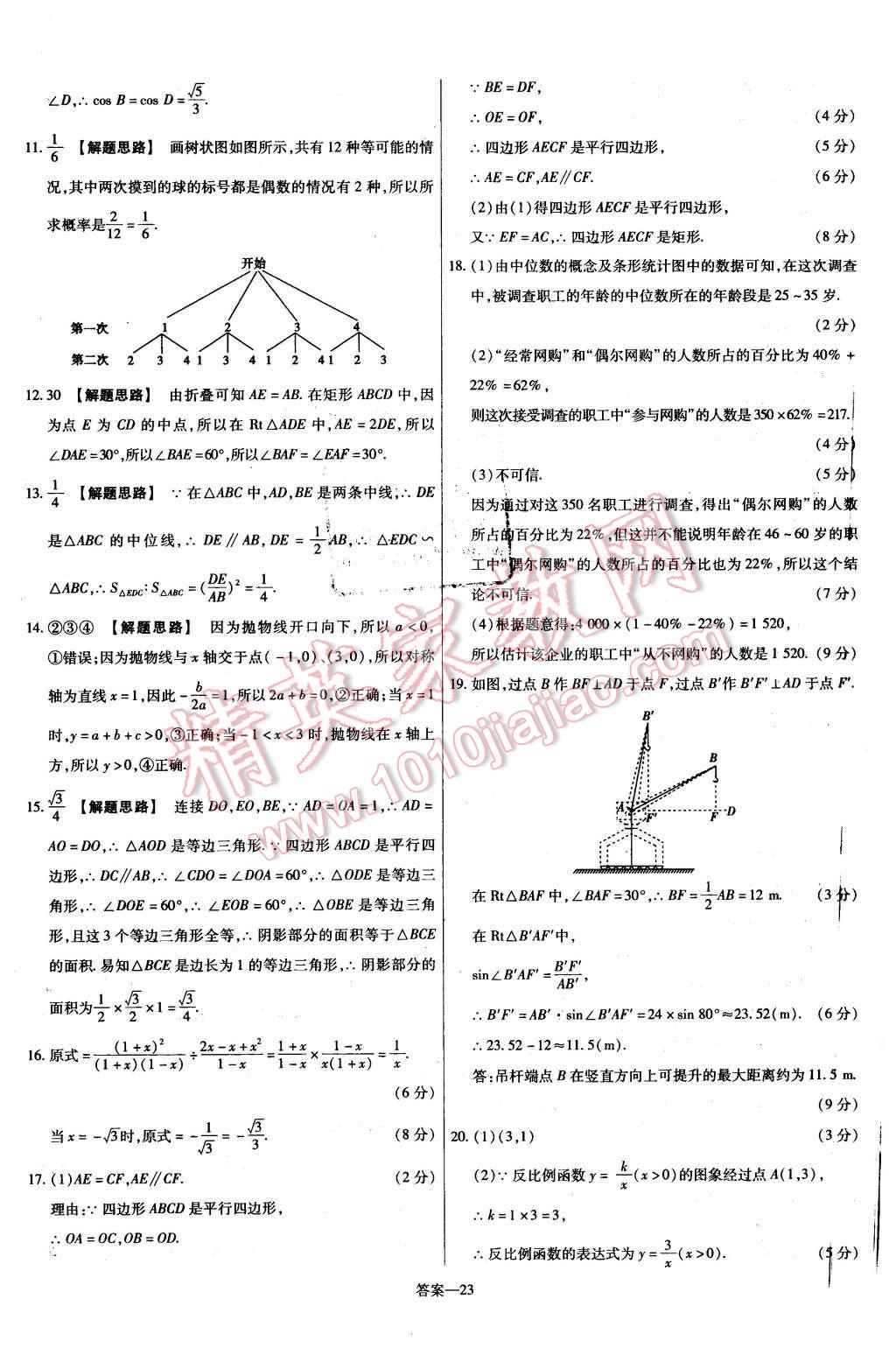 2016年金考卷活頁(yè)題選九年級(jí)數(shù)學(xué)下冊(cè)華師大版 第23頁(yè)