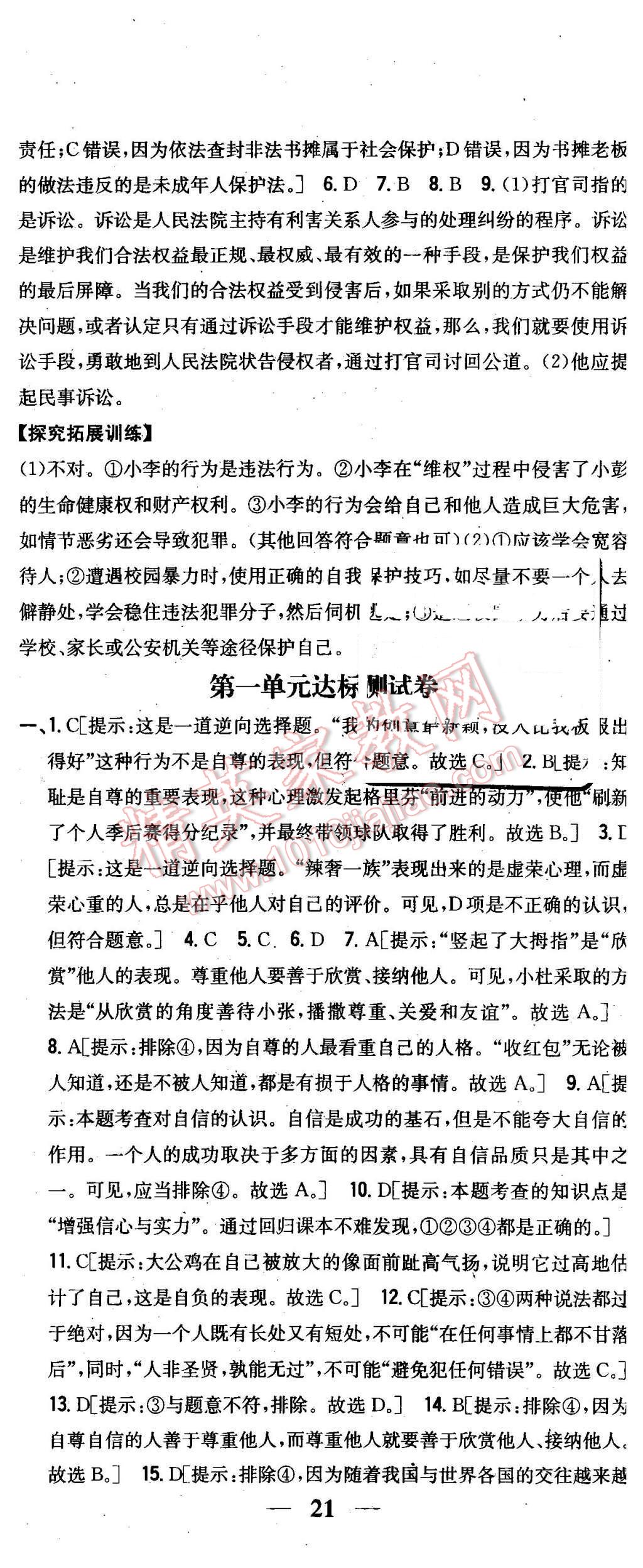 2016年全科王同步课时练习七年级思想品德下册人教版 第26页