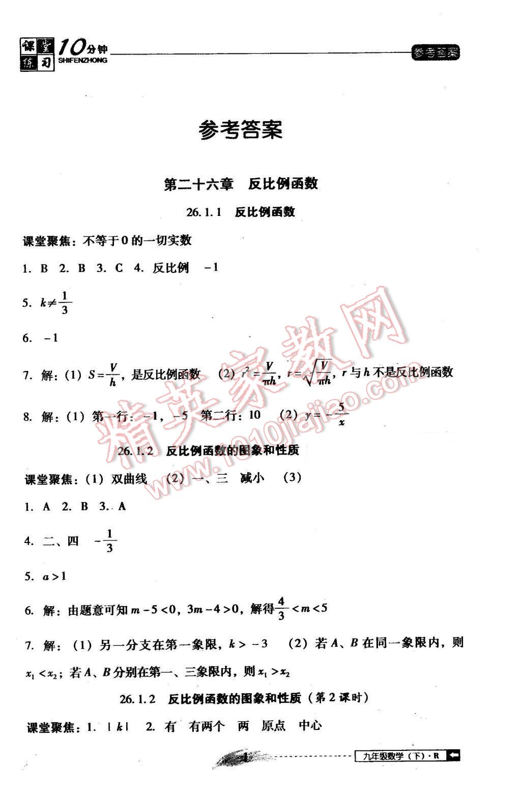 2016年翻转课堂课堂10分钟九年级数学下册人教版 第1页