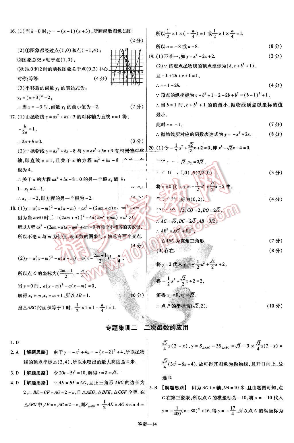 2016年金考卷活頁題選九年級數(shù)學(xué)下冊華師大版 第14頁