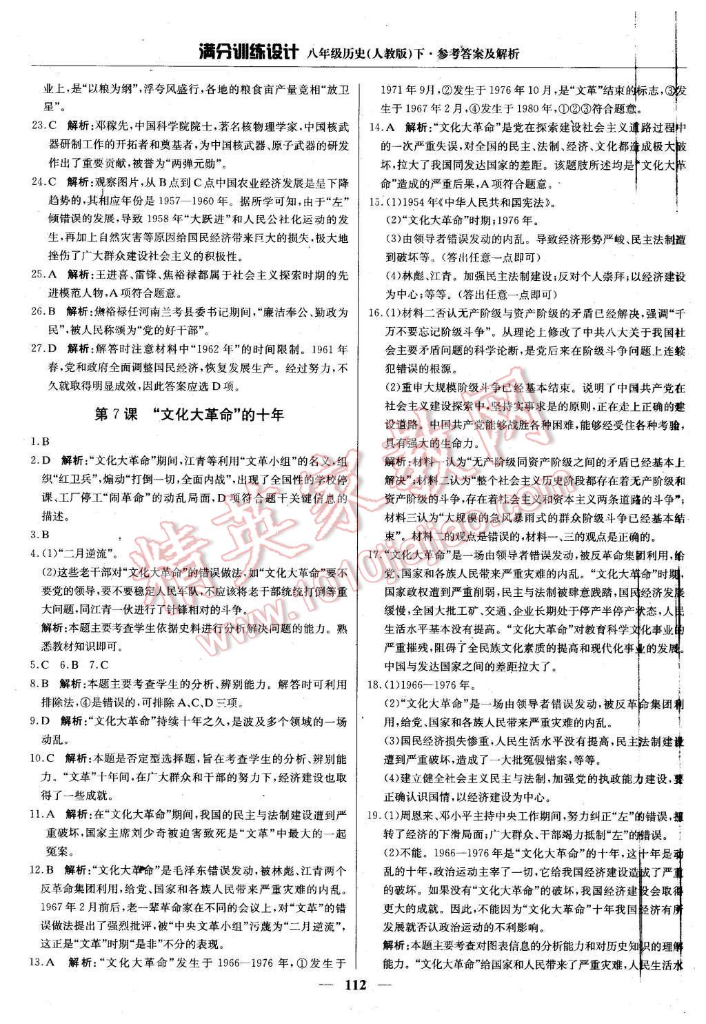 2016年滿分訓(xùn)練設(shè)計(jì)八年級(jí)歷史下冊人教版 第9頁