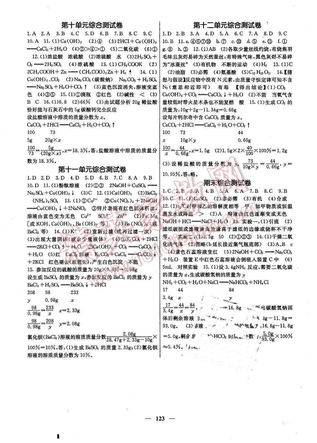 2016年名校课堂内外九年级化学下册人教版 第10页