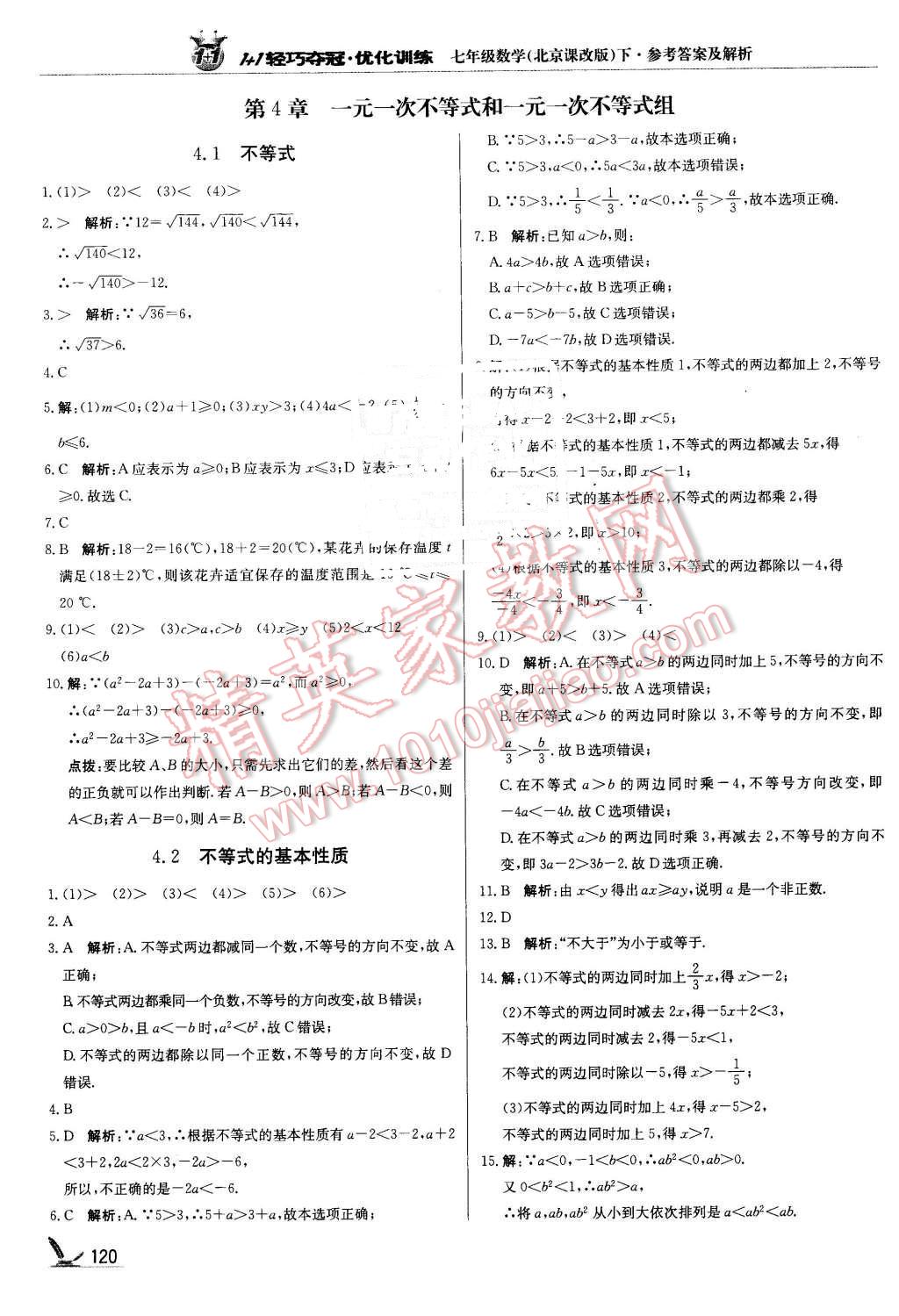 2016年1加1轻巧夺冠优化训练七年级数学下册北京课改版银版 第1页