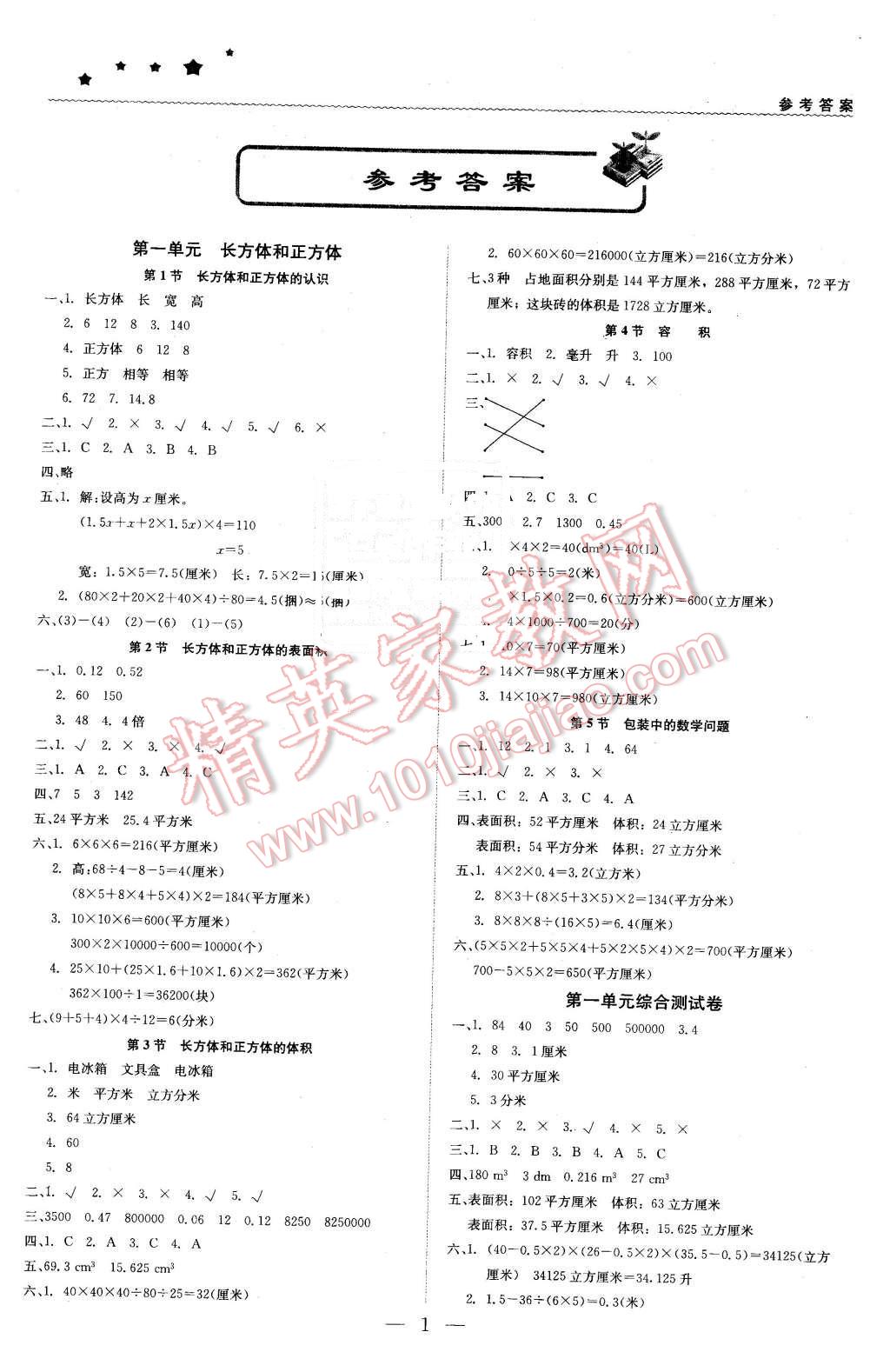 2016年1加1轻巧夺冠优化训练五年级数学下册北京课改版银版 第1页