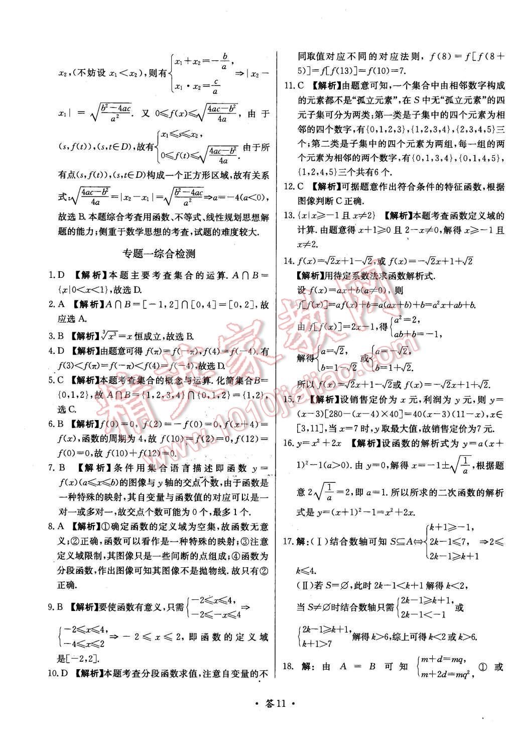 2015年天利38套對接高考單元專題測試卷數(shù)學(xué)必修1北師大版 第11頁