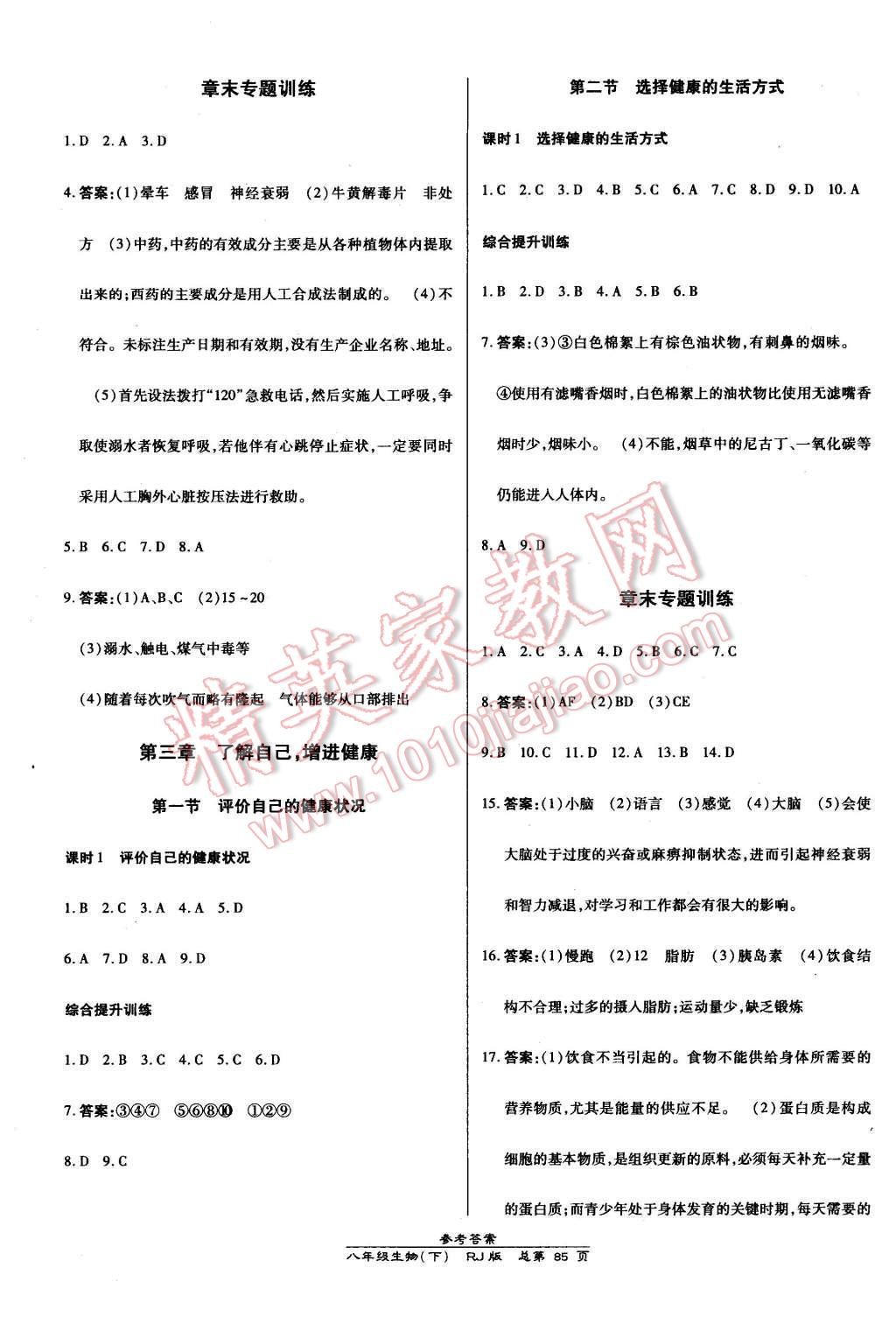 2016年高效課時(shí)通10分鐘掌控課堂八年級(jí)生物下冊(cè)人教版 第7頁(yè)