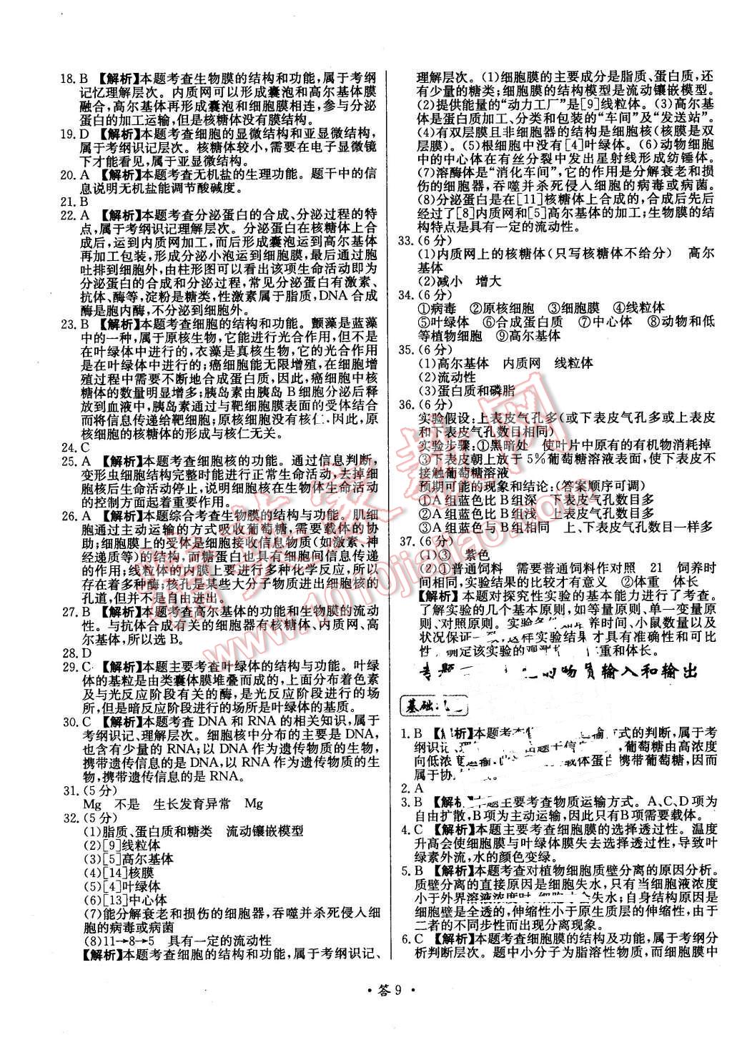 2015年天利38套對接高考單元專題測試卷生物必修1浙科版 第9頁