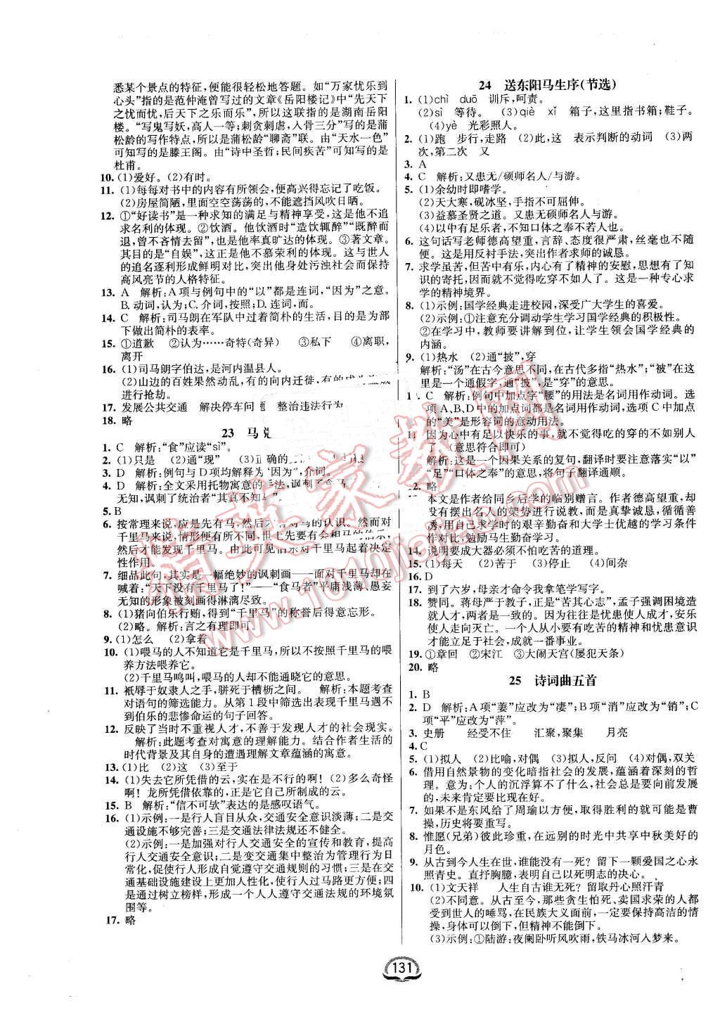 2016年鐘書金牌新教材全練八年級語文下冊人教版 第9頁