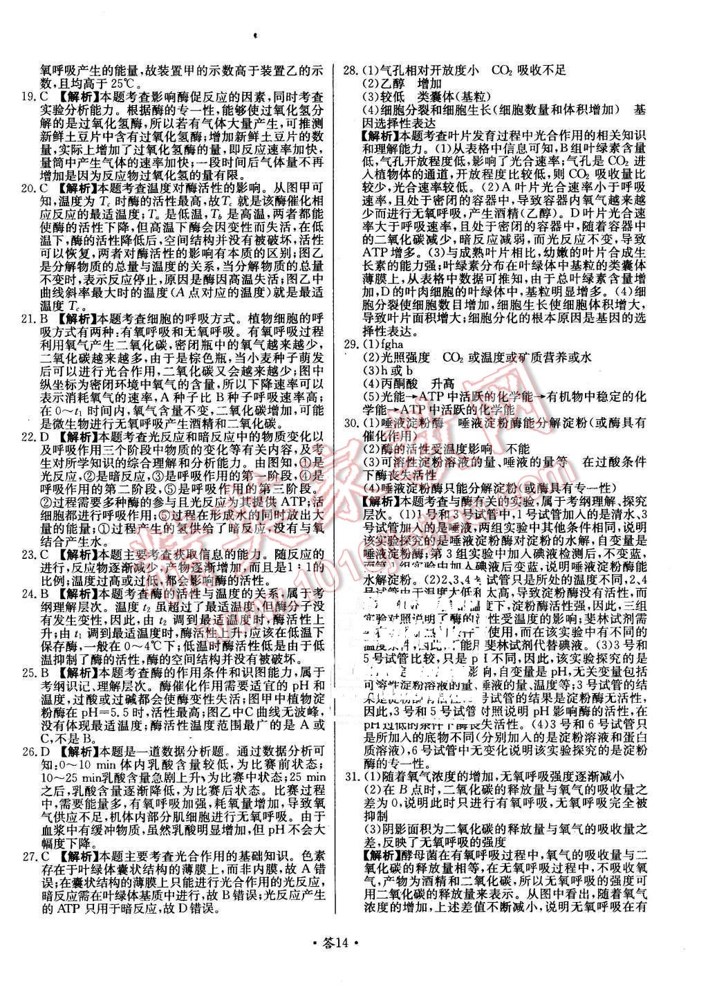 2015年天利38套對(duì)接高考單元專(zhuān)題測(cè)試卷生物必修1浙科版 第14頁(yè)