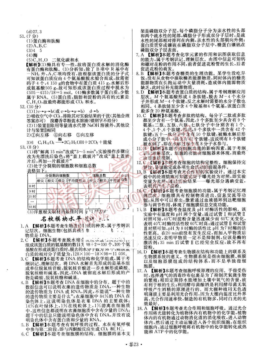 2015年天利38套對接高考單元專題測試卷生物必修1蘇教版 第23頁