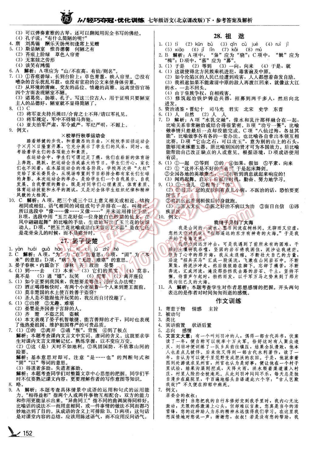 2016年1加1轻巧夺冠优化训练七年级语文下册北京课改版银版 第17页