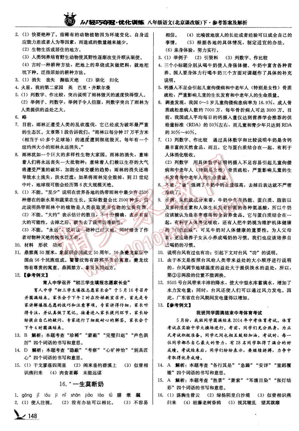 2016年1加1轻巧夺冠优化训练八年级语文下册北京课改版银版 第13页