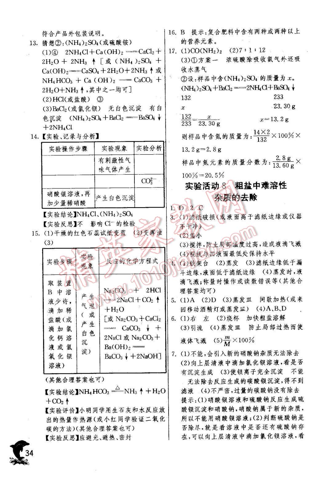 2016年实验班提优训练九年级化学下册人教版 第34页