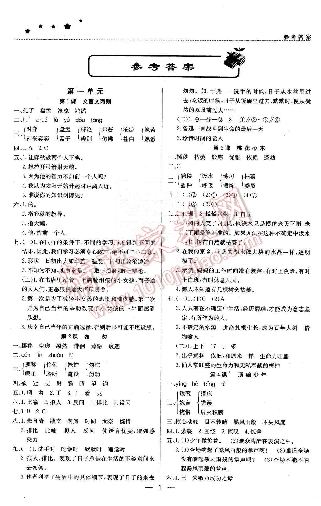 2016年1加1轻巧夺冠优化训练六年级语文下册人教版银版 第1页