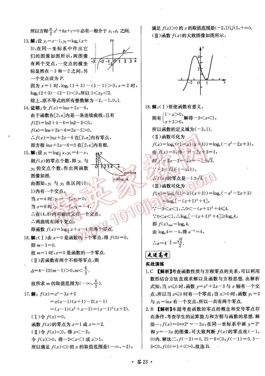 2015年天利38套對(duì)接高考單元專題測(cè)試卷數(shù)學(xué)必修1北師大版 第23頁