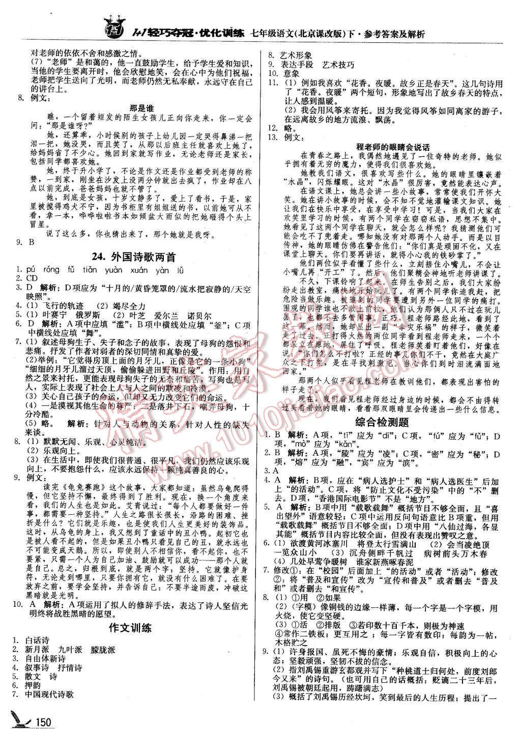 2016年1加1轻巧夺冠优化训练七年级语文下册北京课改版银版 第15页