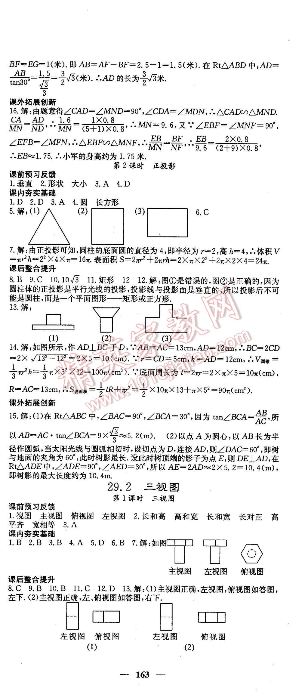 2016年名校课堂内外九年级数学下册人教版 第21页